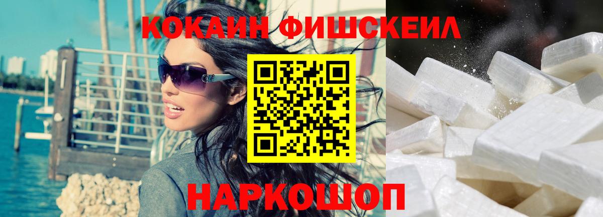 Шали  Cocaine Колумбийский  Вход с VPN  КОКАИН Fish Scale 